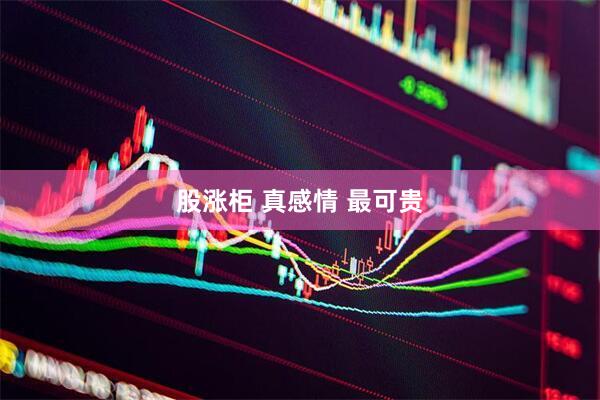 股涨柜 真感情 最可贵