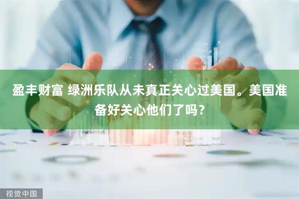 盈丰财富 绿洲乐队从未真正关心过美国。美国准备好关心他们了吗？