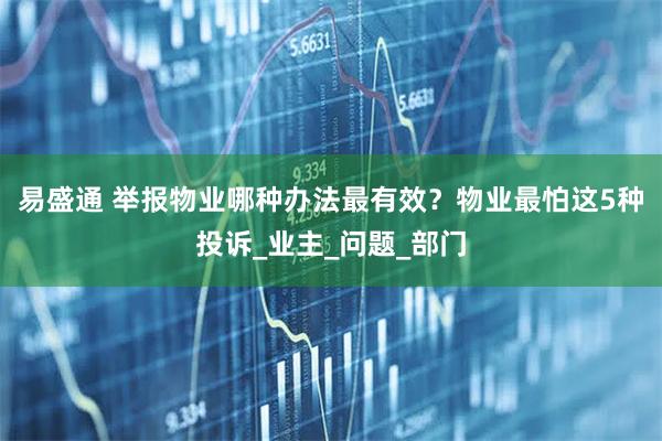 易盛通 举报物业哪种办法最有效？物业最怕这5种投诉_业主_问题_部门